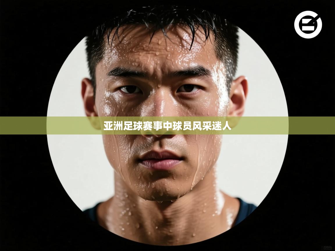 亚洲足球赛事中球员风采迷人  第2张