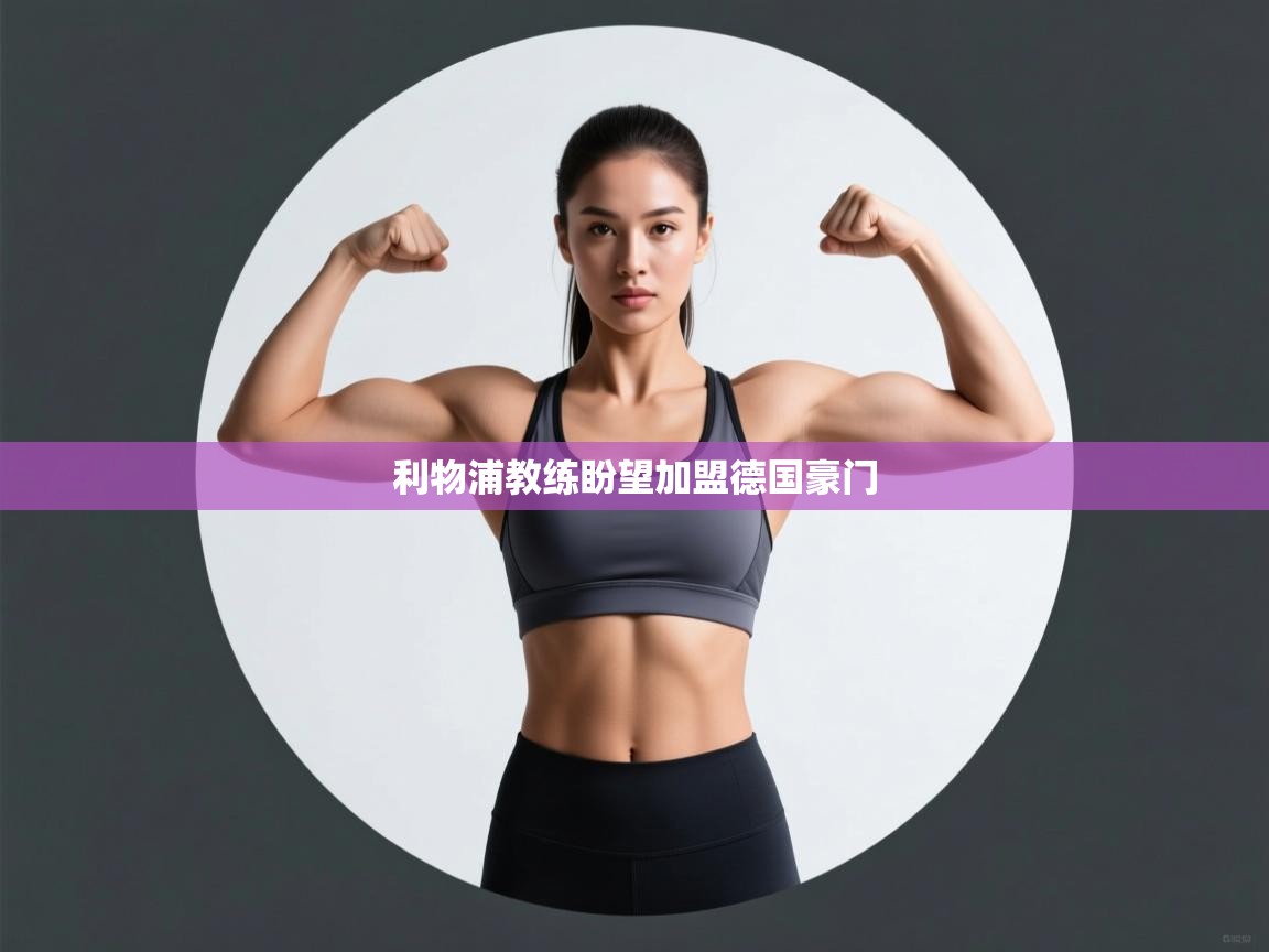 利物浦教练盼望加盟德国豪门  第2张