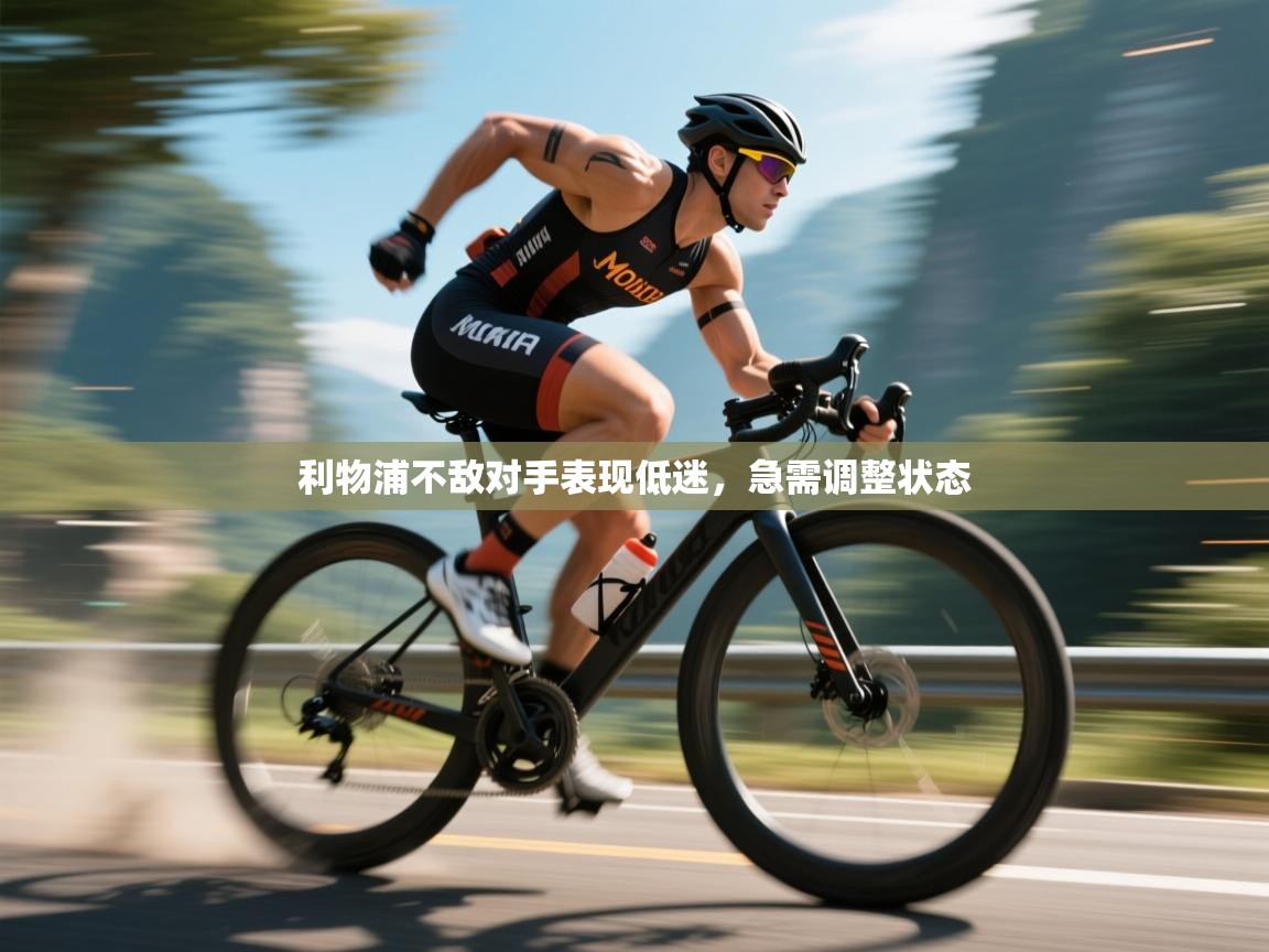 利物浦不敌对手表现低迷，急需调整状态  第2张