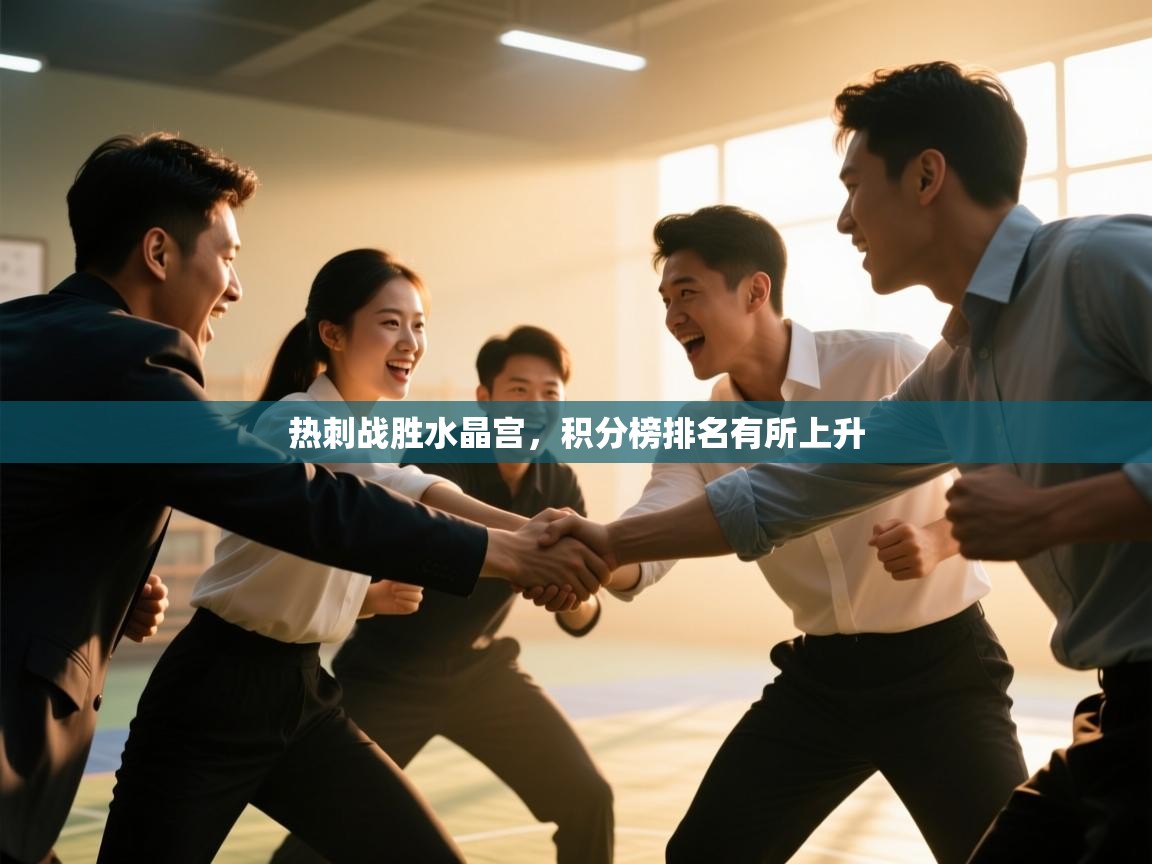 热刺战胜水晶宫，积分榜排名有所上升  第1张