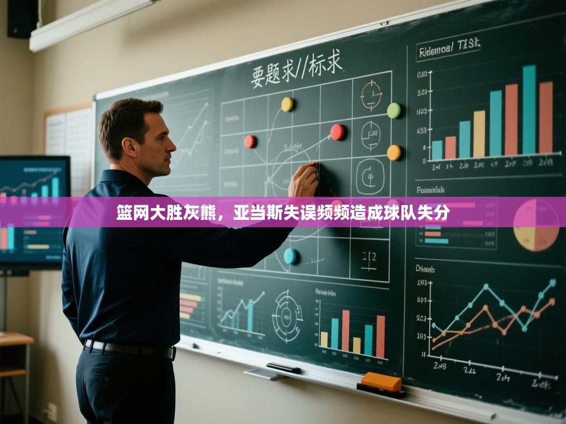 篮网大胜灰熊，亚当斯失误频频造成球队失分  第1张