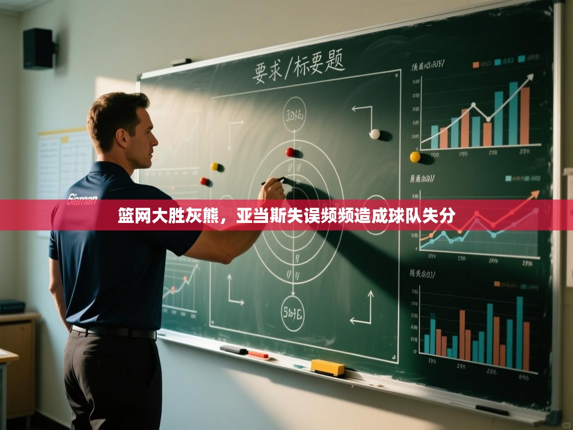 篮网大胜灰熊，亚当斯失误频频造成球队失分  第2张