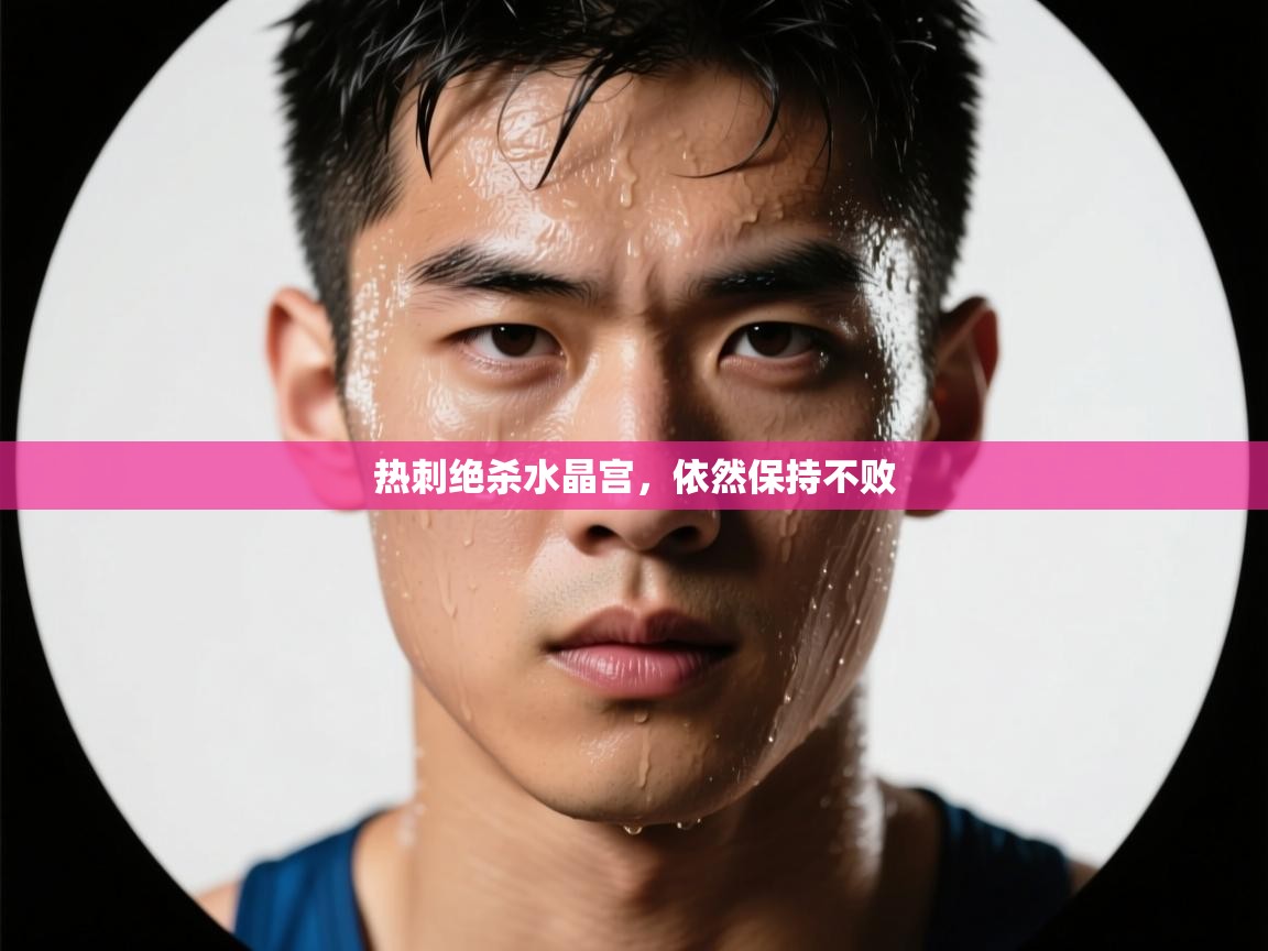 热刺绝杀水晶宫,依然保持不败 第1张