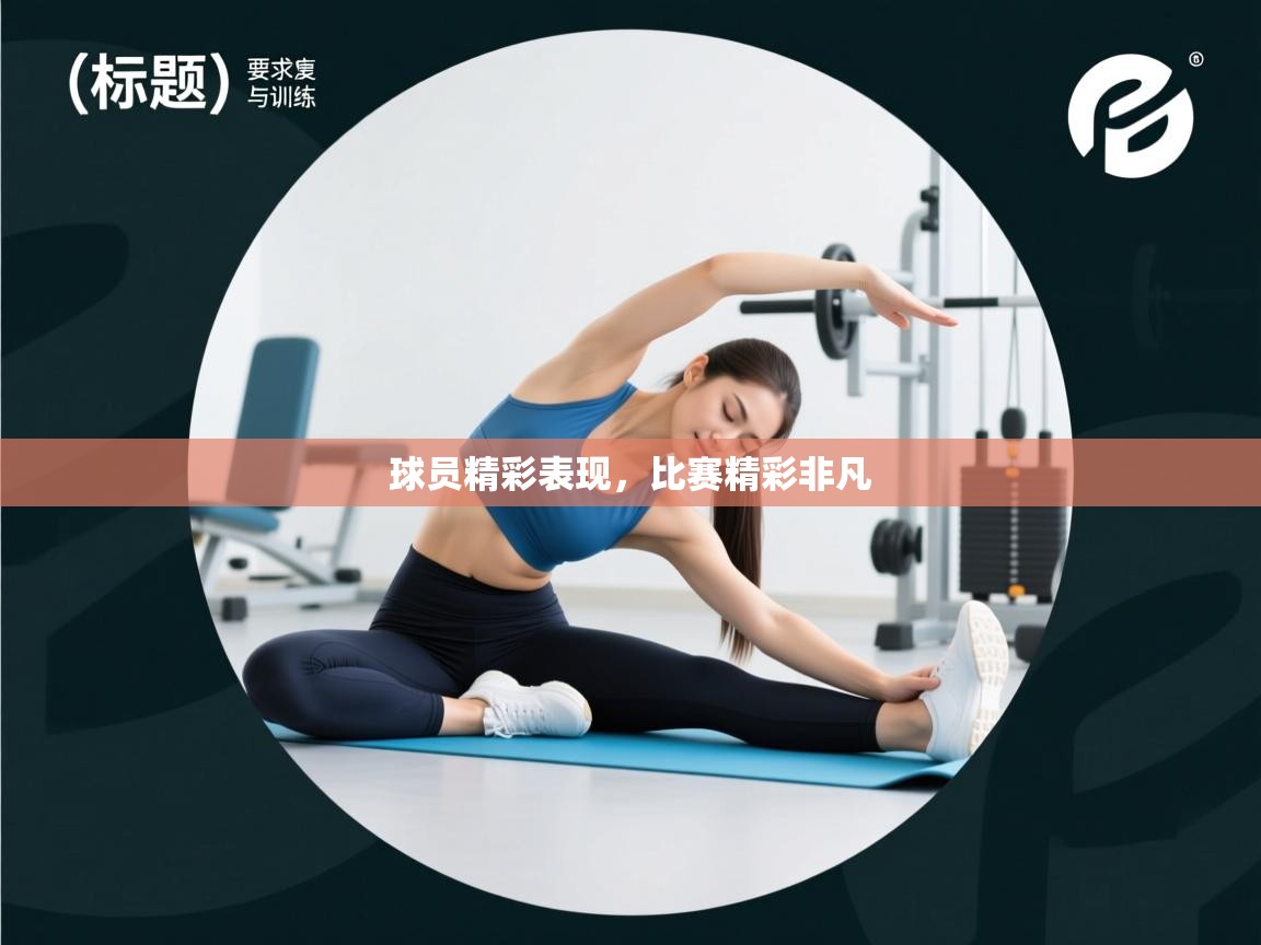 球员精彩表现，比赛精彩非凡  第1张