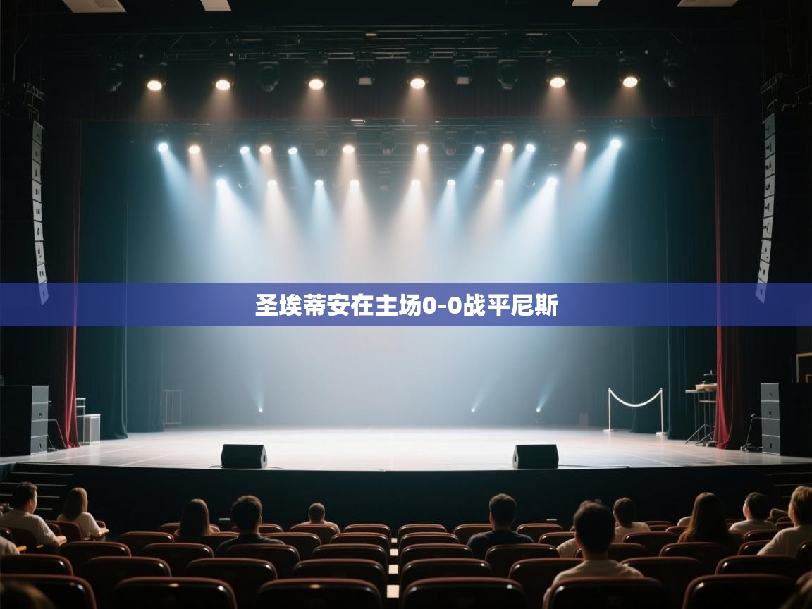 圣埃蒂安在主场0-0战平尼斯  第1张