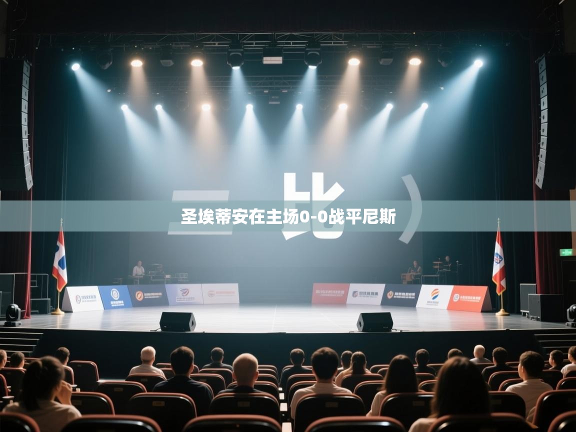 圣埃蒂安在主场0-0战平尼斯  第2张