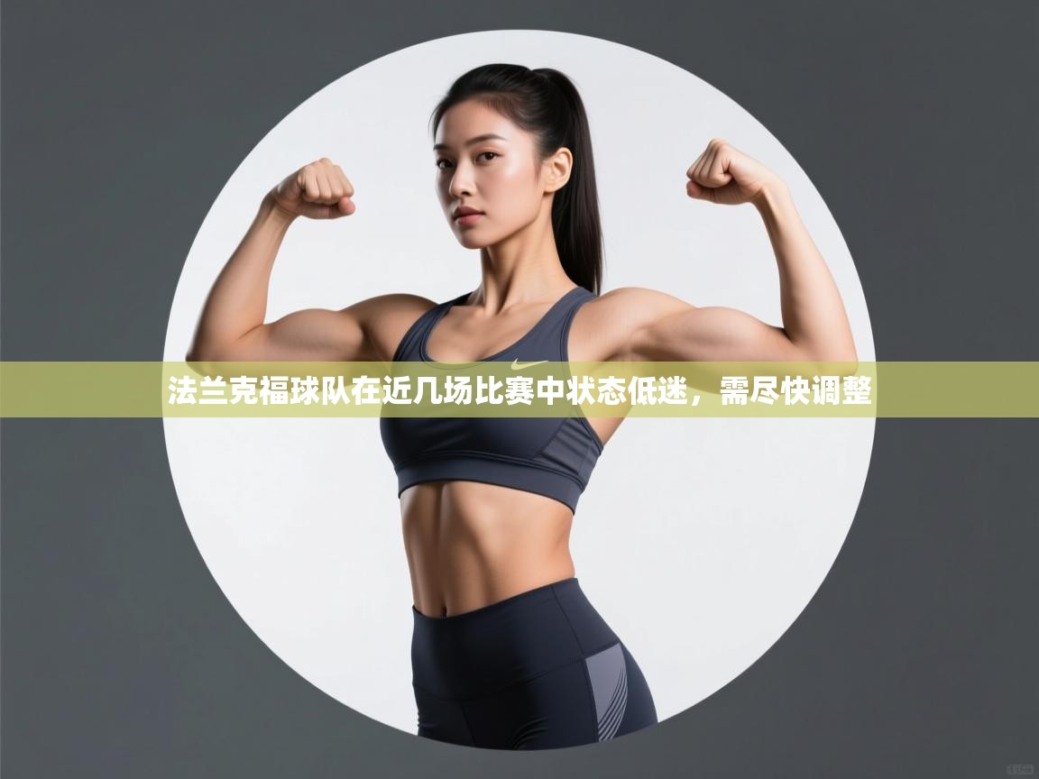 法兰克福球队在近几场比赛中状态低迷,需尽快调整 第2张