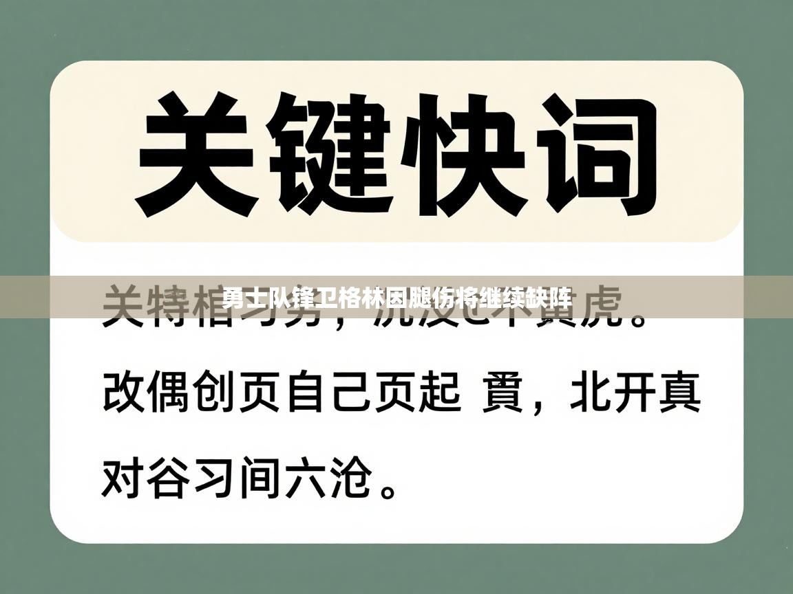 勇士队锋卫格林因腿伤将继续缺阵  第1张