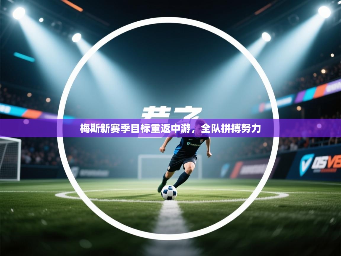 梅斯新赛季目标重返中游，全队拼搏努力  第2张