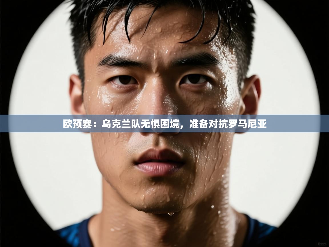 欧预赛:乌克兰队无惧困境,准备对抗罗马尼亚 第2张