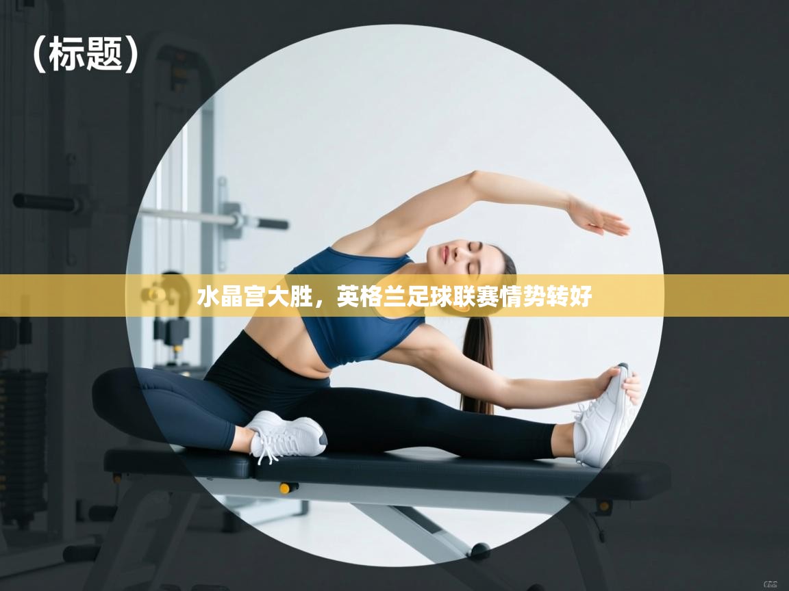 水晶宫大胜，英格兰足球联赛情势转好  第1张