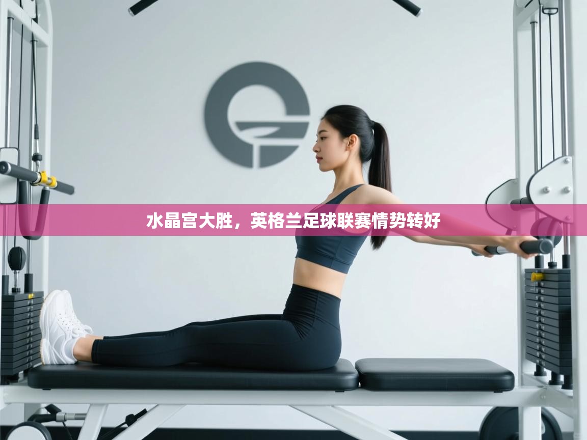 水晶宫大胜，英格兰足球联赛情势转好  第2张