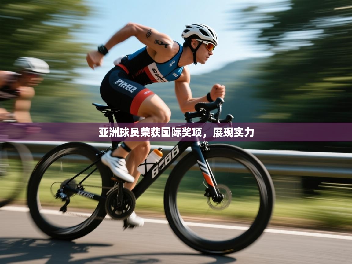 亚洲球员荣获国际奖项，展现实力  第1张