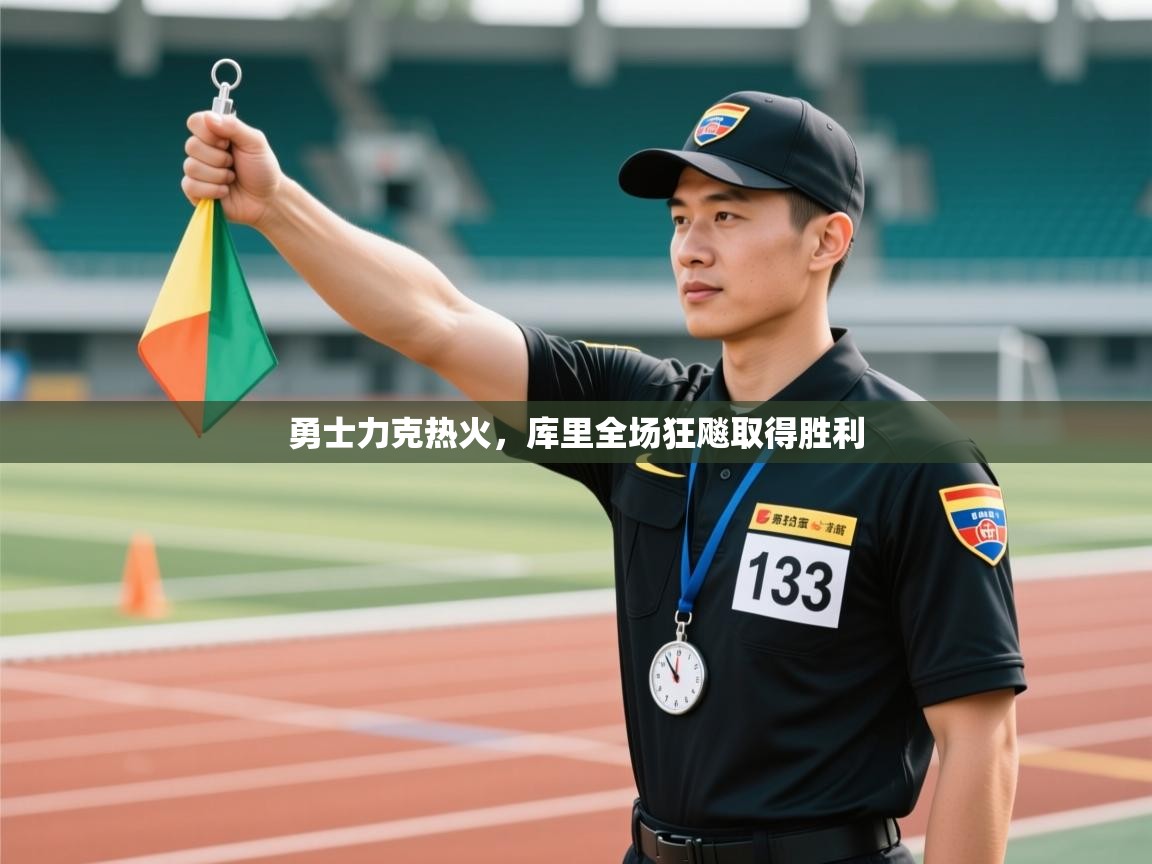 勇士力克热火,库里全场狂飚取得胜利 第2张